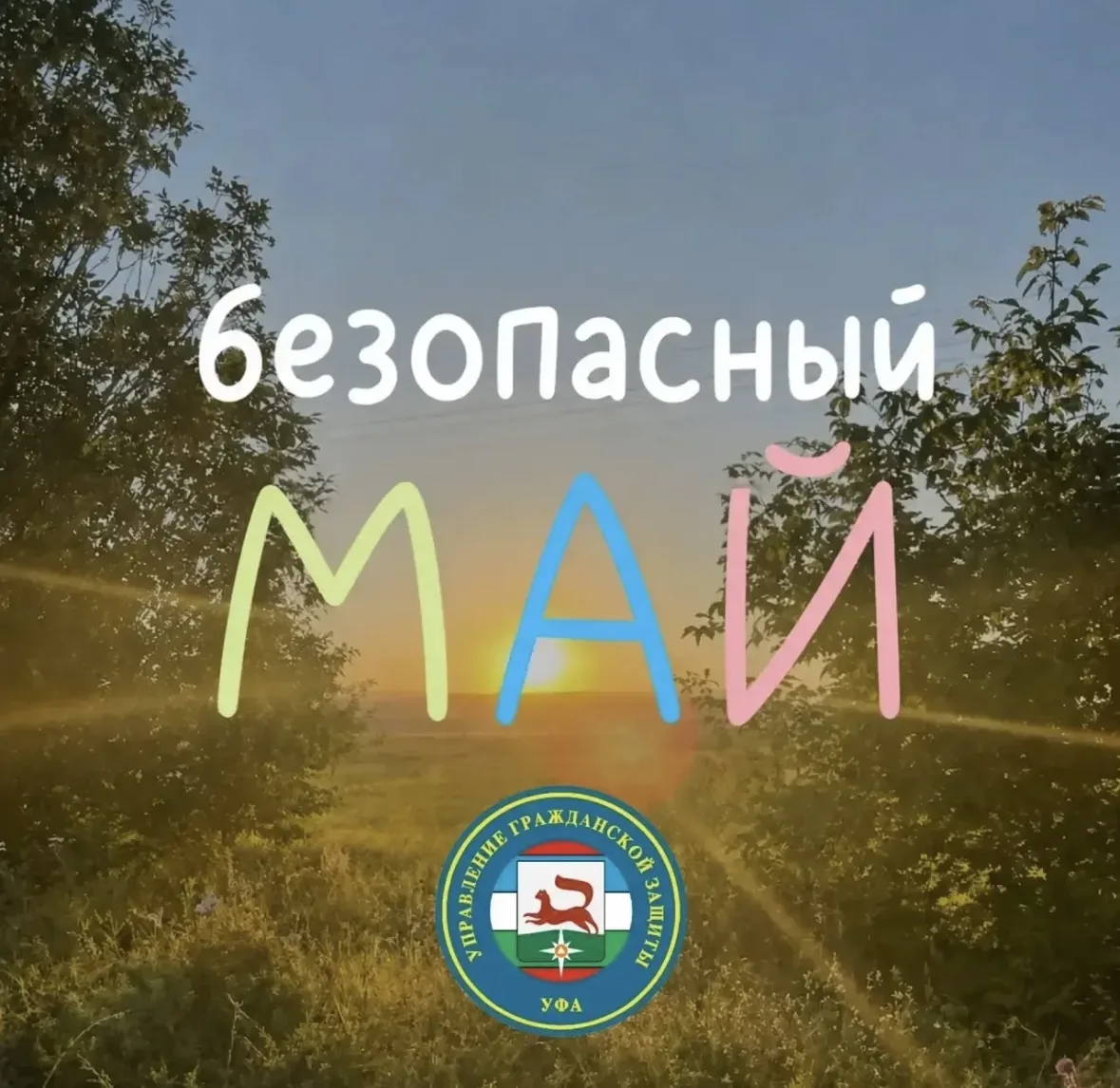 Безопасный май 
 
Мы собрали в одном месте все полезные правила, благодаря которым предстоящие выход