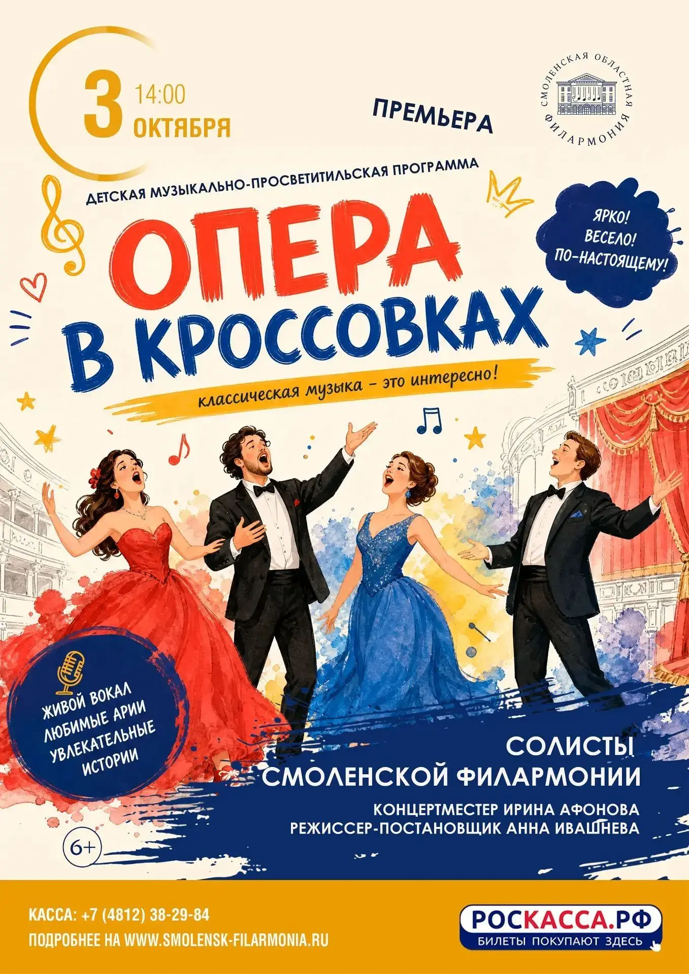 На сцене Смоленской филармонии покажут "Оперу в кроссовках"!