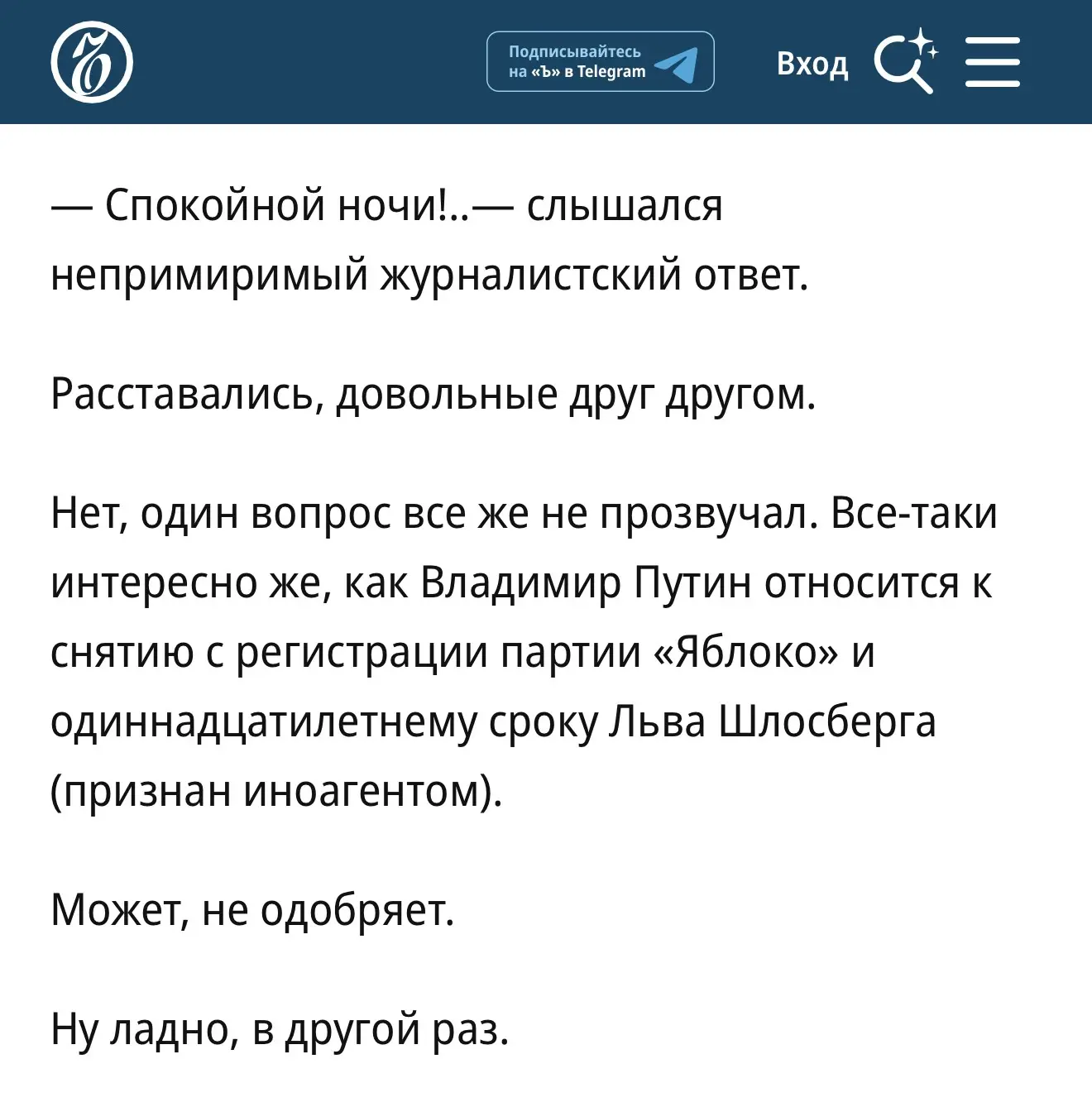 «Это чушь собачья!», Ъ, 2 сентября 2026