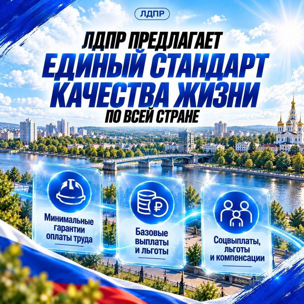 ❗ ЛДПР предложила единый стандарт качества жизни для всей страны