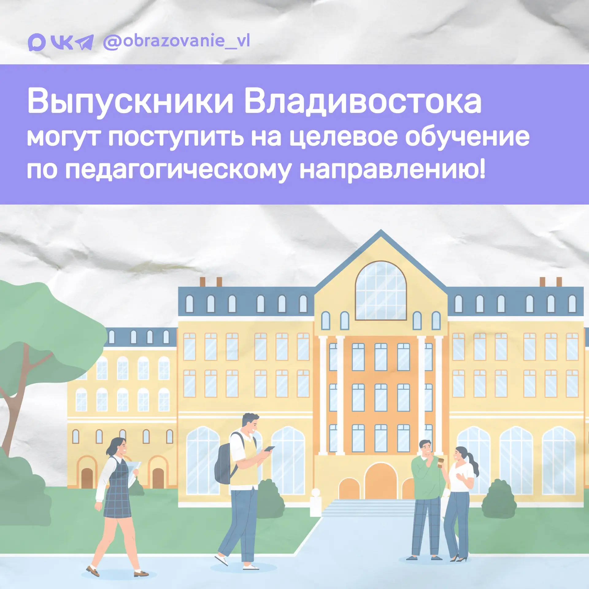 Выпускники Владивостока могут поступить в вуз по целевому педагогическому направлению!