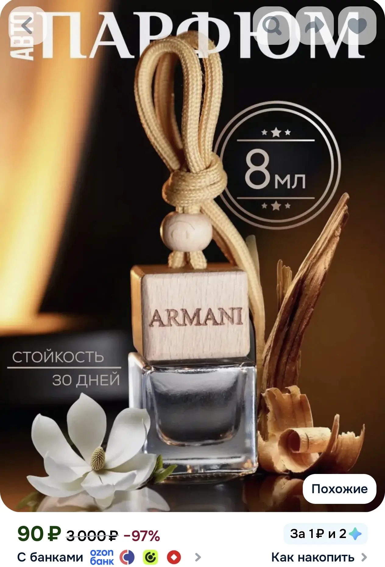 Ароматизатор в машину, ароматизатор автомобильный 8 ml "Armani"