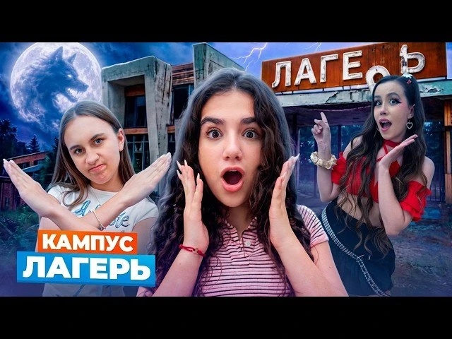 КАМПУС В ЛАГЕРЕ 🤩 ПРИКЛЮЧЕНИЯ АМИНЫ 😲 НОВЫЕ ДРУЗЬЯ и НОВЫЕ ВРАГИ - КИКИДО