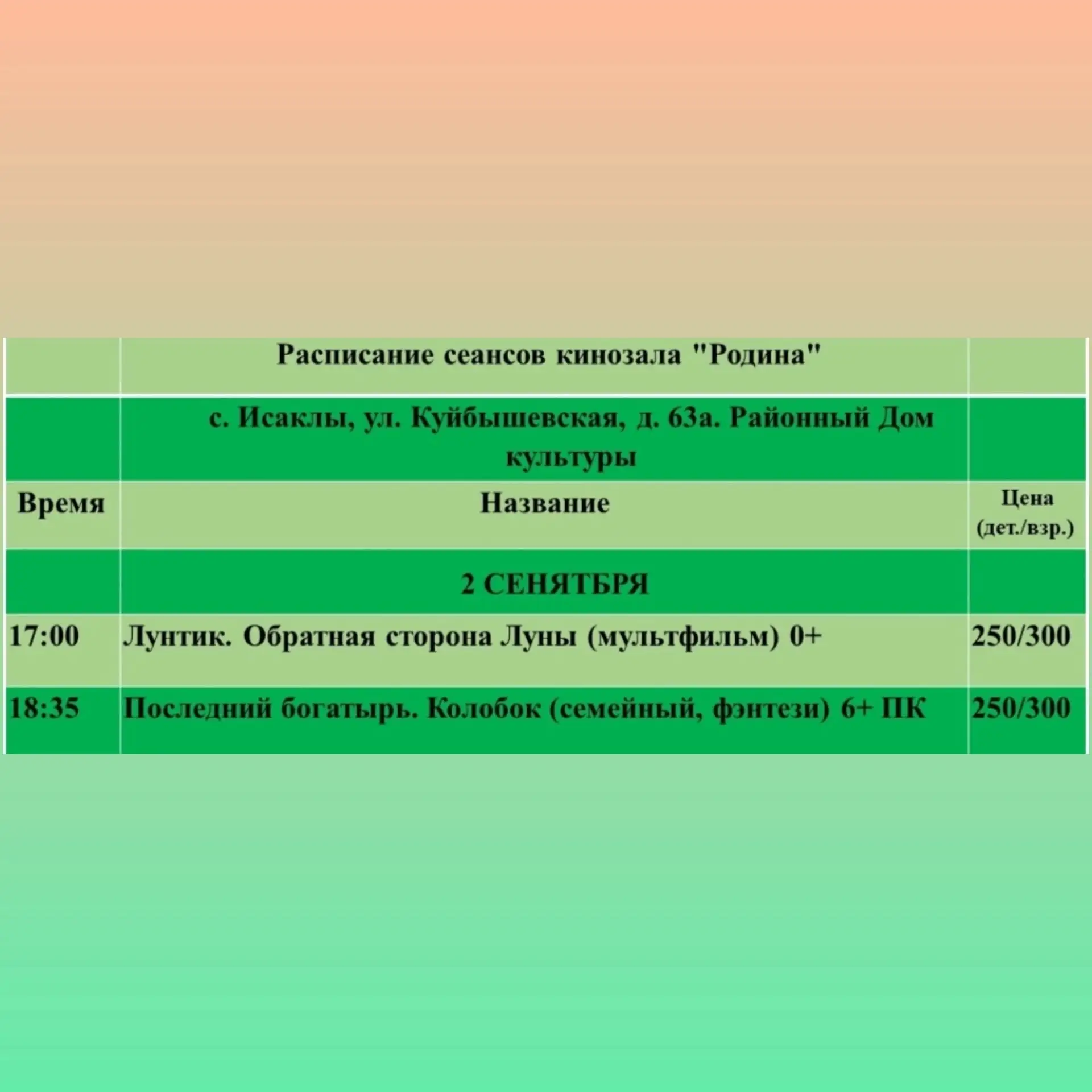 📜Расписание киносеансов кинозала «РОДИНА» со 2 по 6 сентября 2026г.