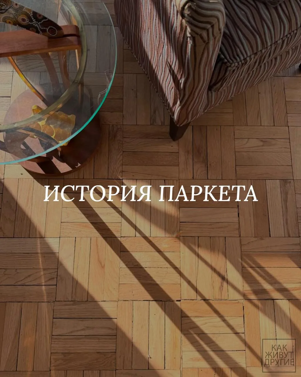 Деревянный пол — один из тех элементов интерьера, который существует уже несколько веко...