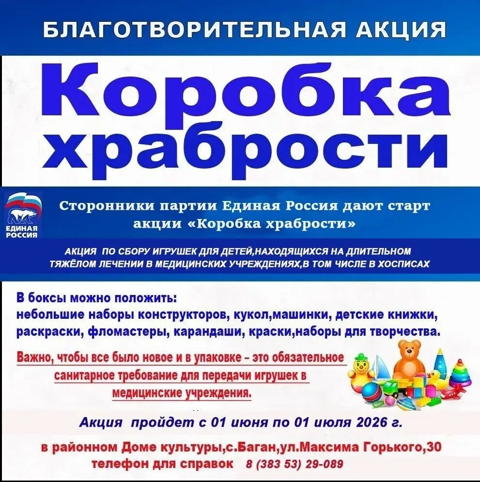 В Баганском районе стартовала Всероссийская благотворительная акция «Коробка храбрости»...