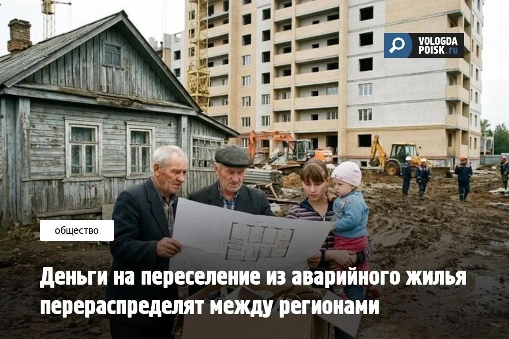 Минстрой перераспределит деньги на расселение аварийного жилья между регионами