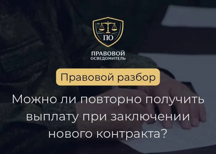 Можно ли повторно получить региональную выплату при заключении нового контракта?

Нам периодически з
