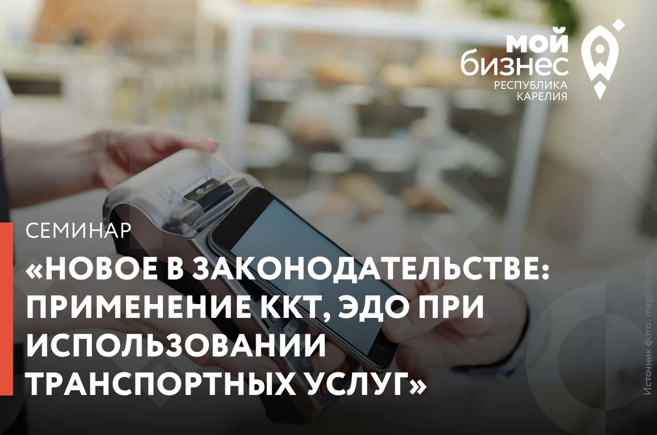 Центр «Мой бизнес» приглашает на семинар «Новое в законодательстве: применение ККТ, ЭДО...