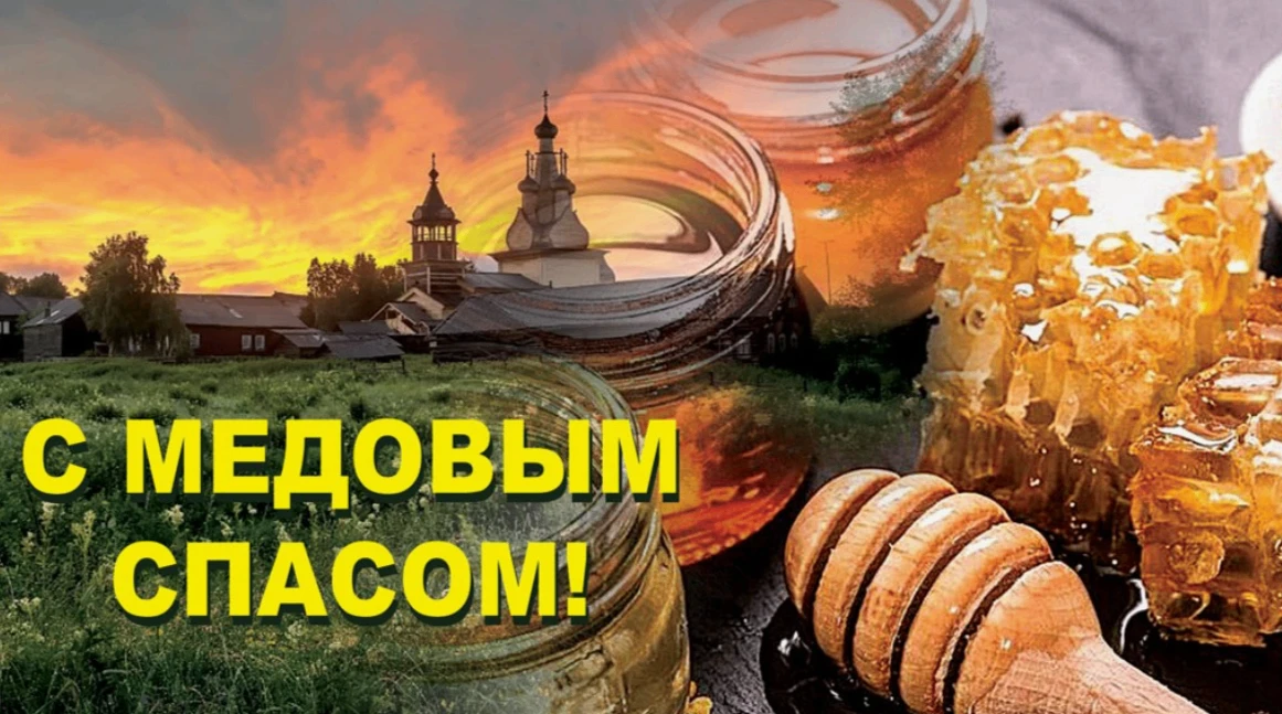 Поздравляем с медовым спасом!🍯