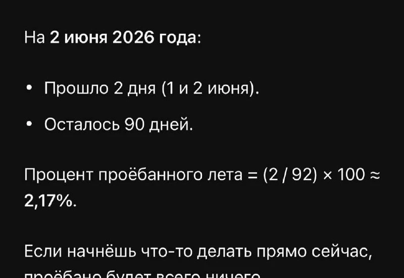 Вы уже просрали 2.17% лета. Спасибо за внимание