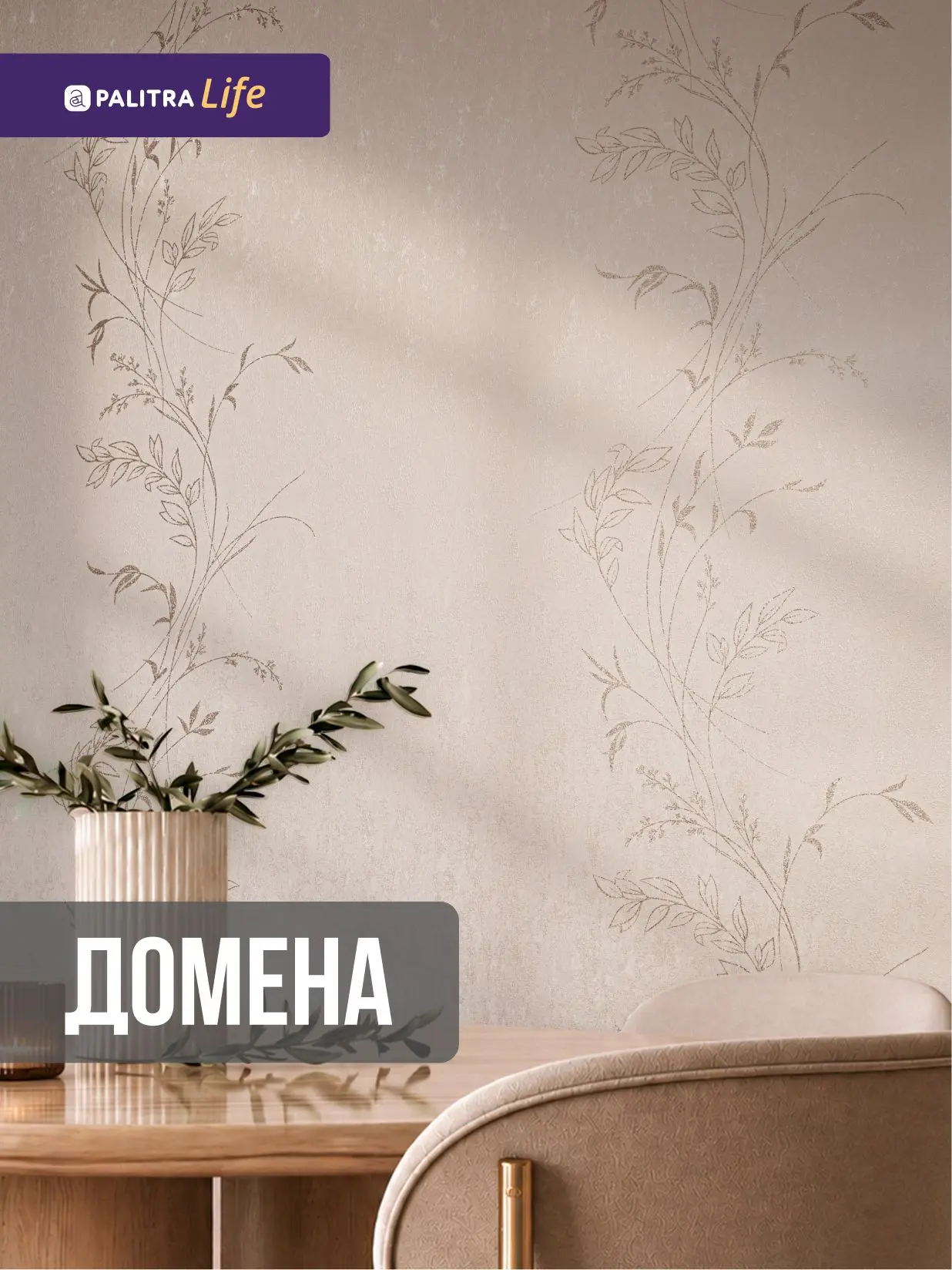 Домена — изящная ботаника в сатиновом сиянии