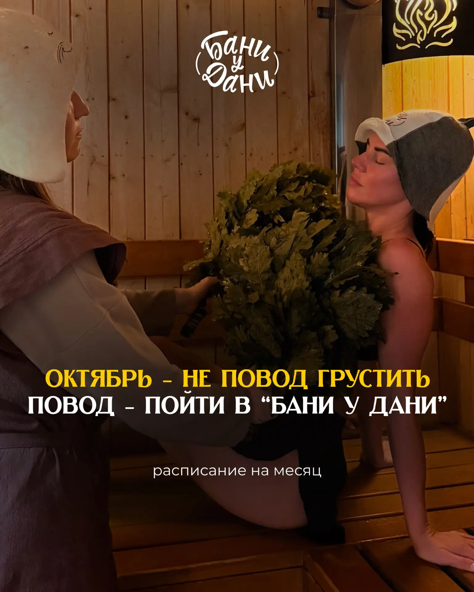 Октябрь в «Бани у Дани»