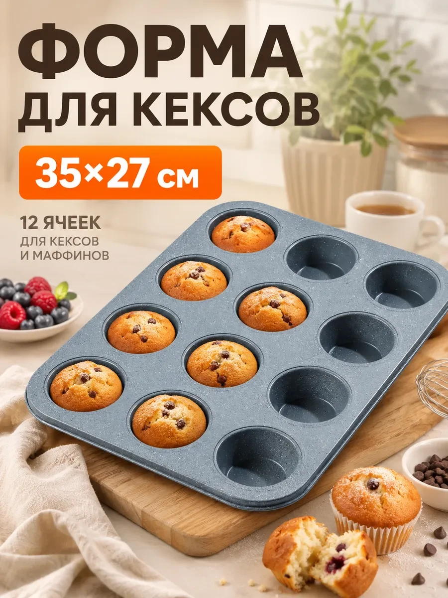 ⚡️ Форма для выпечки 35×27 см, 12 ячеек, Доляна