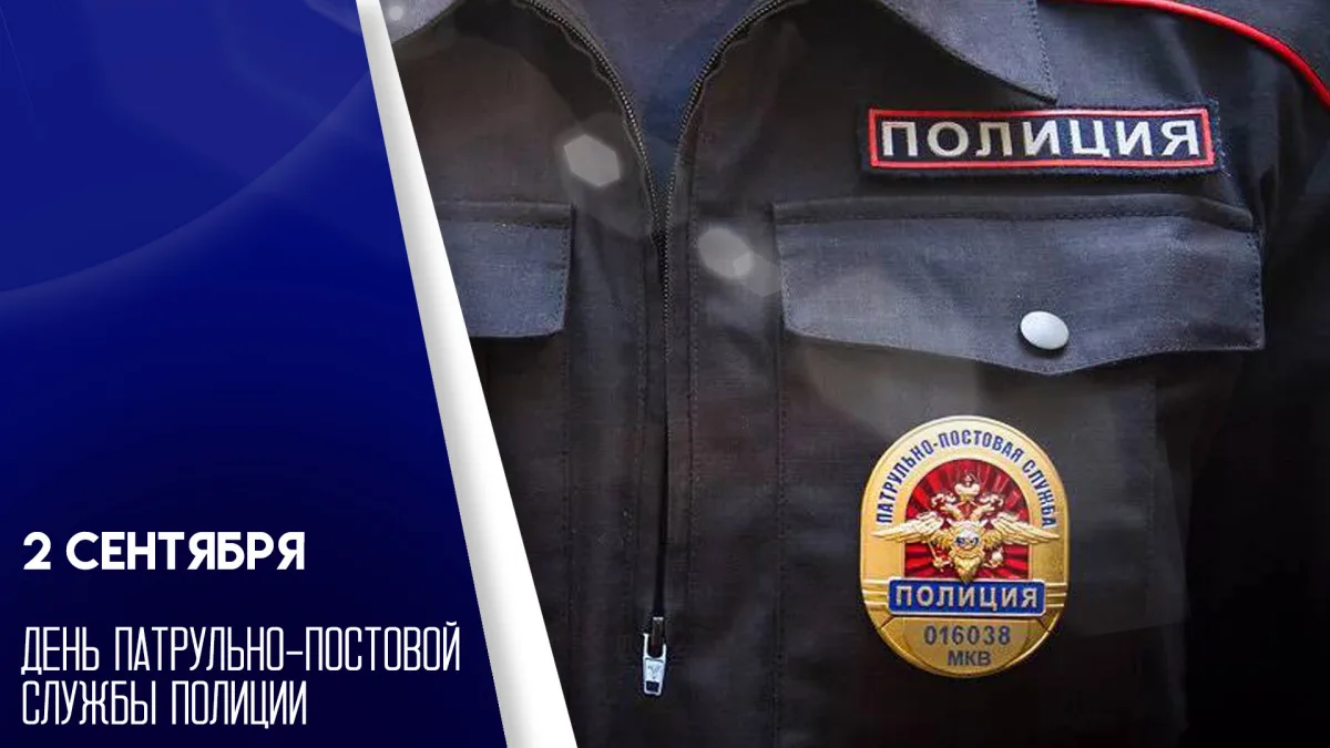 День образования патрульно-постовой службы полиции МВД России