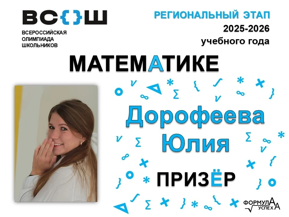 ✨ РЕГИОНАЛЬНЫЙ ЭТАП ВСОШ ПО МАТЕМАТИКЕ✨ 🎉🎉🎉 ОТ ФОРМУЛ ДО ПЬЕДЕСТАЛА: ИСТОРИЯ НАШЕГО ПРИЗЁРА.  Знаете
