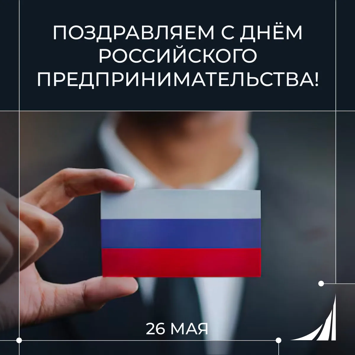 С Днём российского предпринимательства! 💡