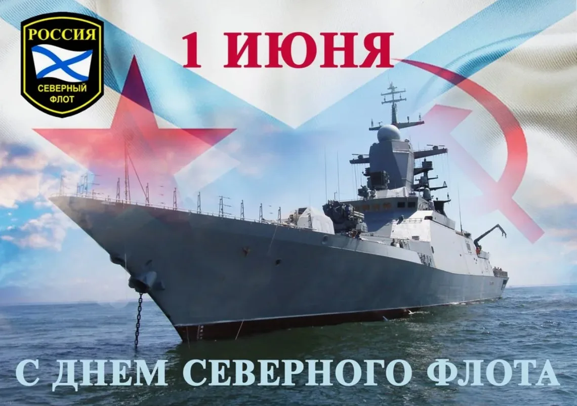 День Северного флота ВМФ России отмечается ежегодно 1 июня.