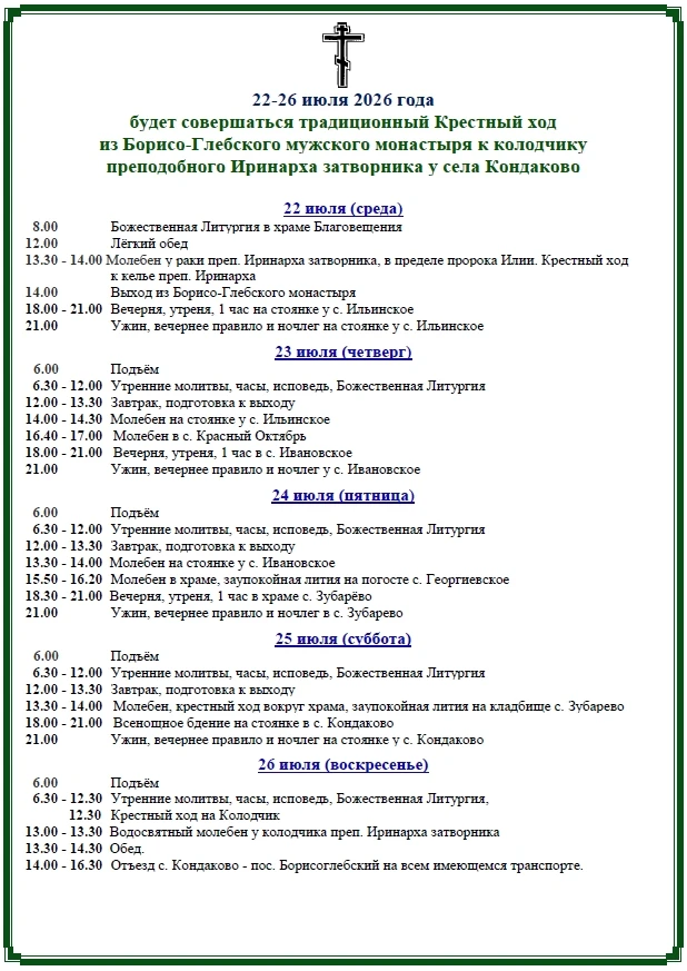 22-26 июля 2026 года будет совершаться традиционный Крестный ход из Борисо-Глебского му...