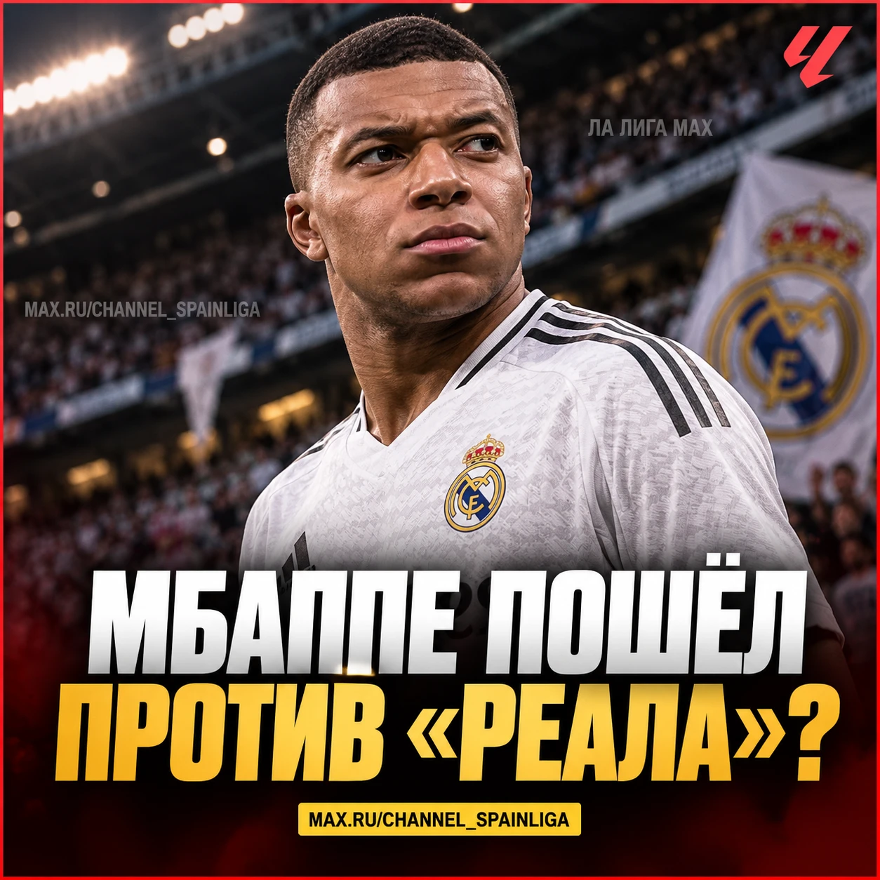👀 МБАППЕ ПОШЁЛ ПРОТИВ «РЕАЛА»?