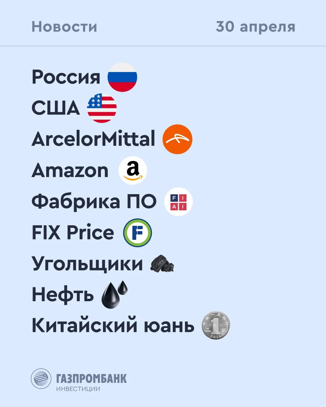 ➡️ Что происходит на рынке Сегодня, 30 апреля  🔹 Фабрика ПО отложила проведение IPO из-за ухудшения 