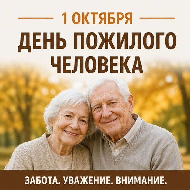 🍂 1 октября — День пожилого человека.