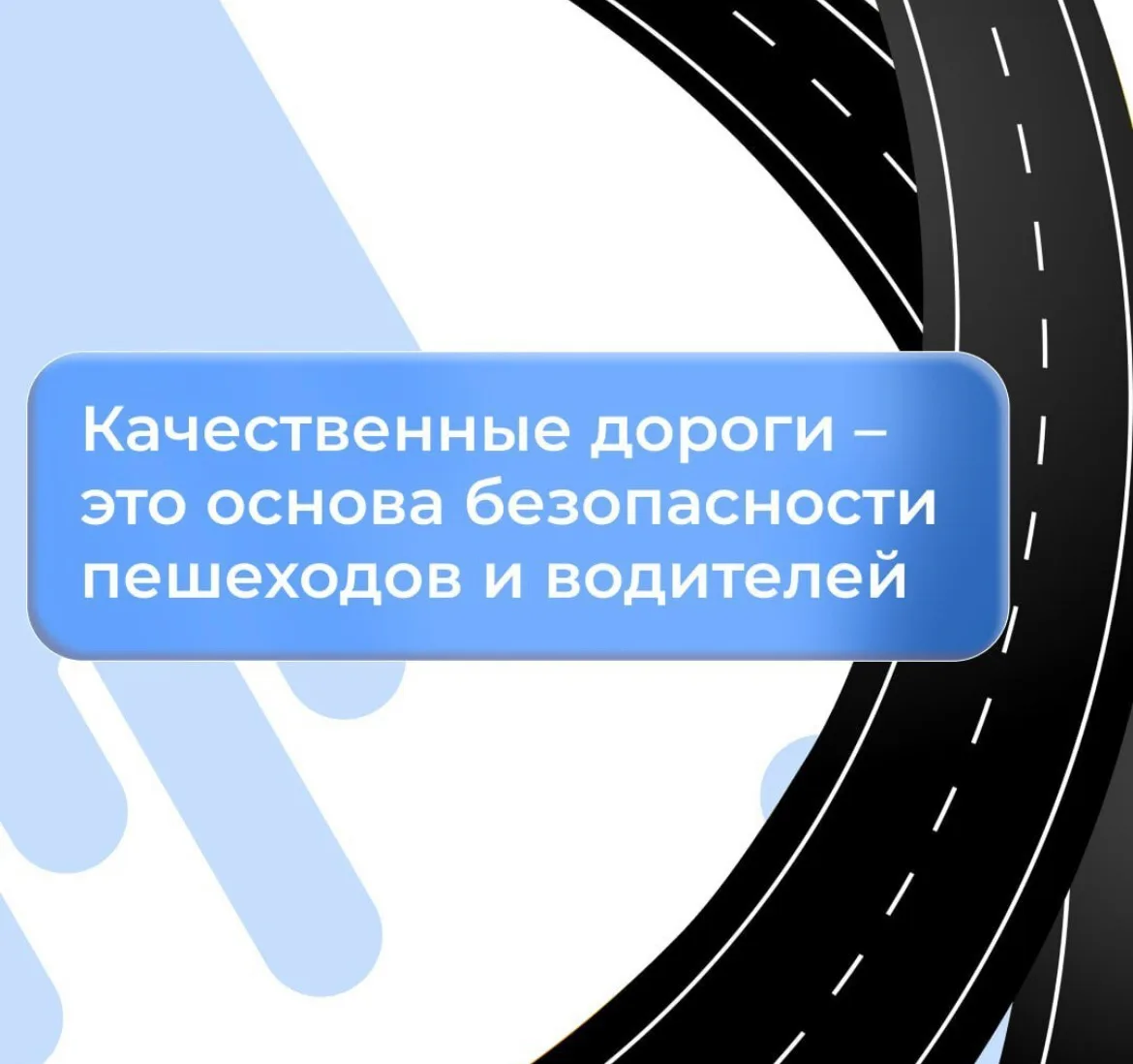 Безопасность на дорогах начинается с качества асфальта   Каждый день мы переходим улицы, спешим на р