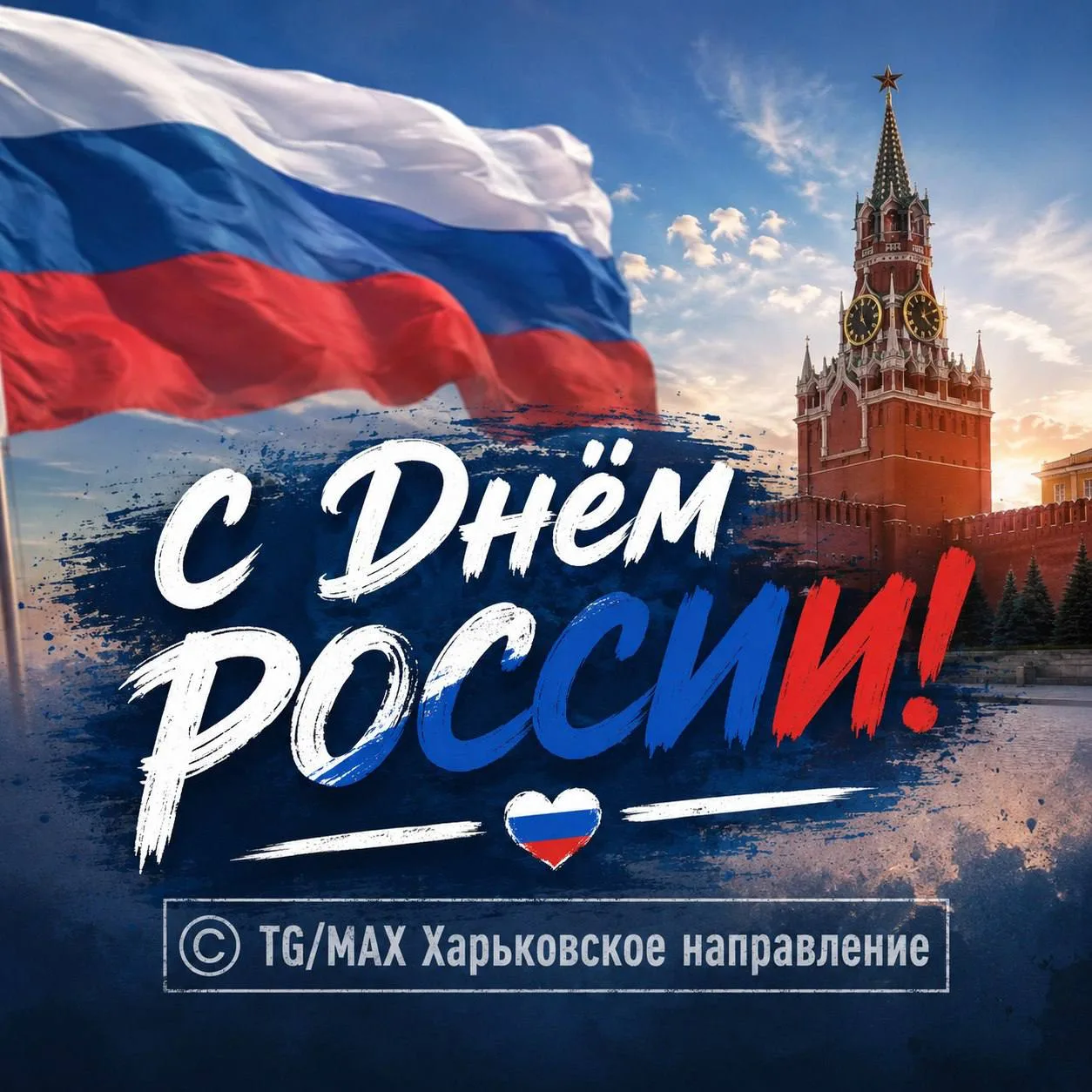 С Днём России!