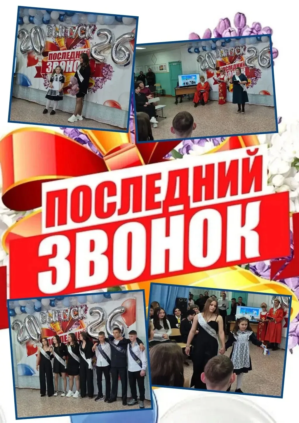 🔔 В добрый путь, девятиклассники! Сегодня для наших выпускников прозвучал Последний звонок!
Девятый