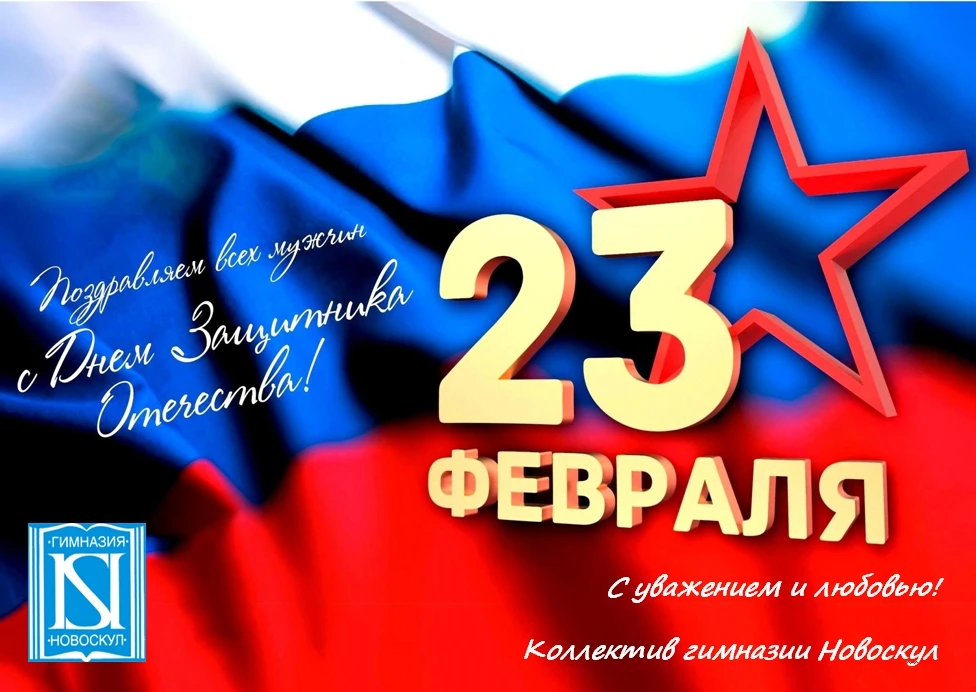 Уважаемые мальчишки и мужчины! От всей души поздравляем вас с Днём защитника Отечества! Пусть этот п
