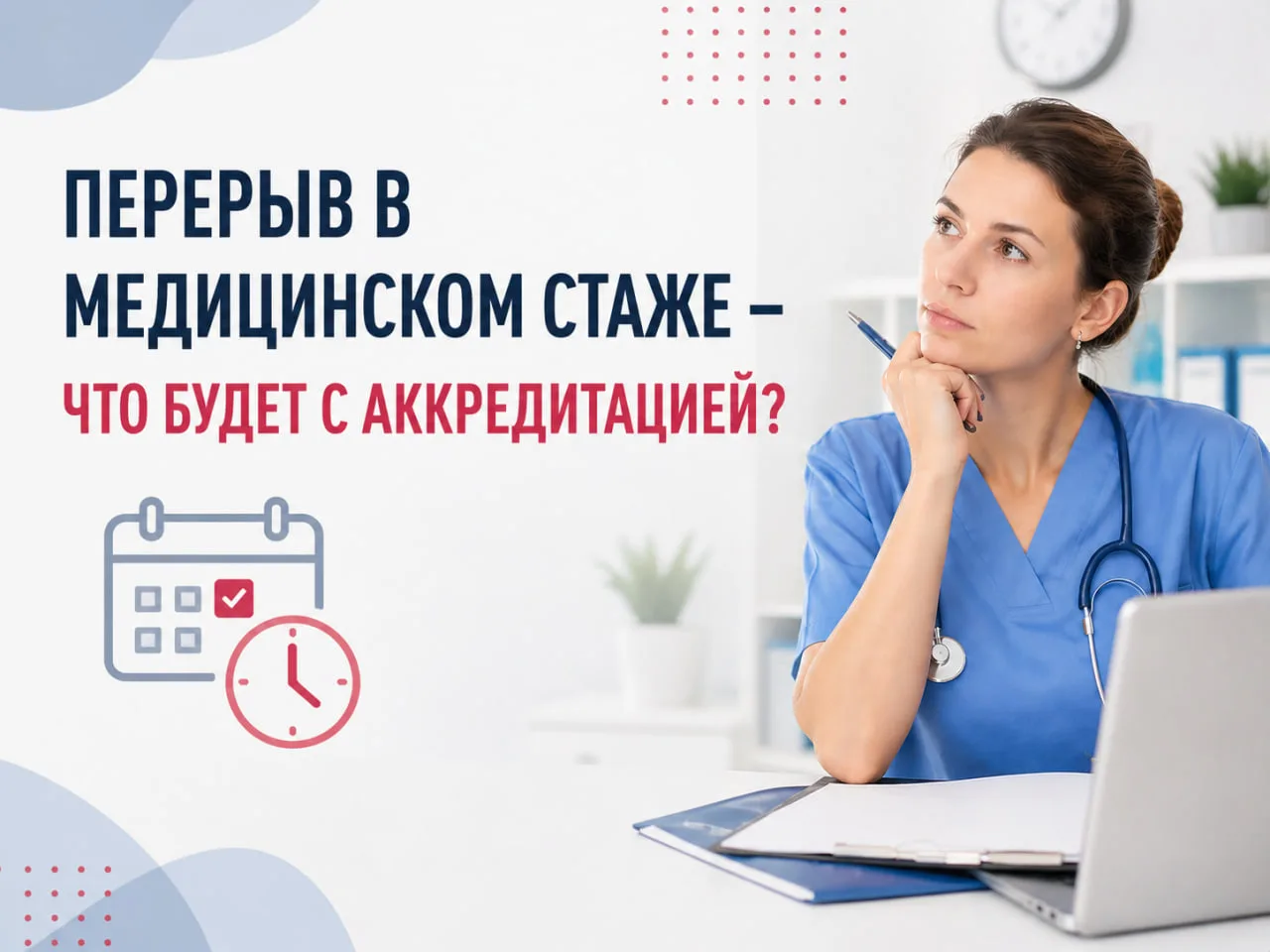 🕒 Перерыв в стаже у медработника. Что важно знать перед аккредитацией
