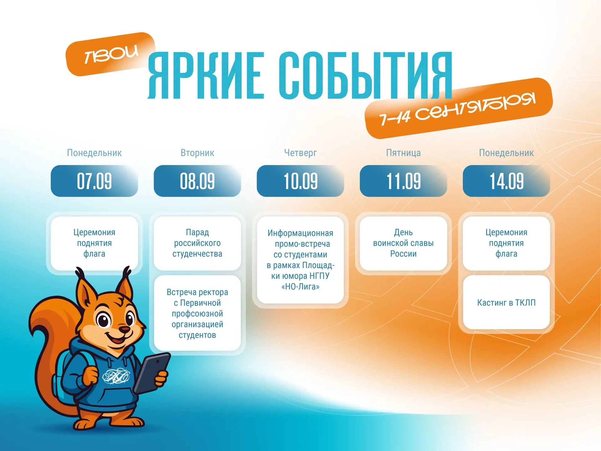 📅 Неделя в НГПУ: что нас ждёт с 7 по 14 сентября