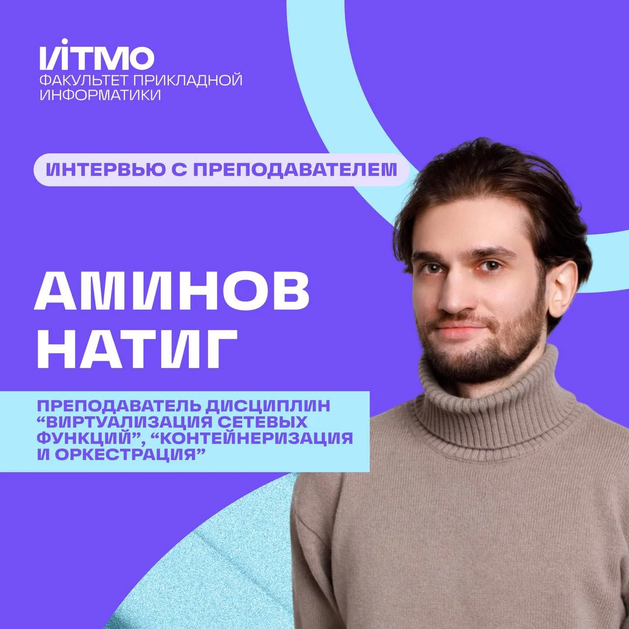 💻 Продолжаем рубрику — интервью с преподавателями факультета прикладной информатики