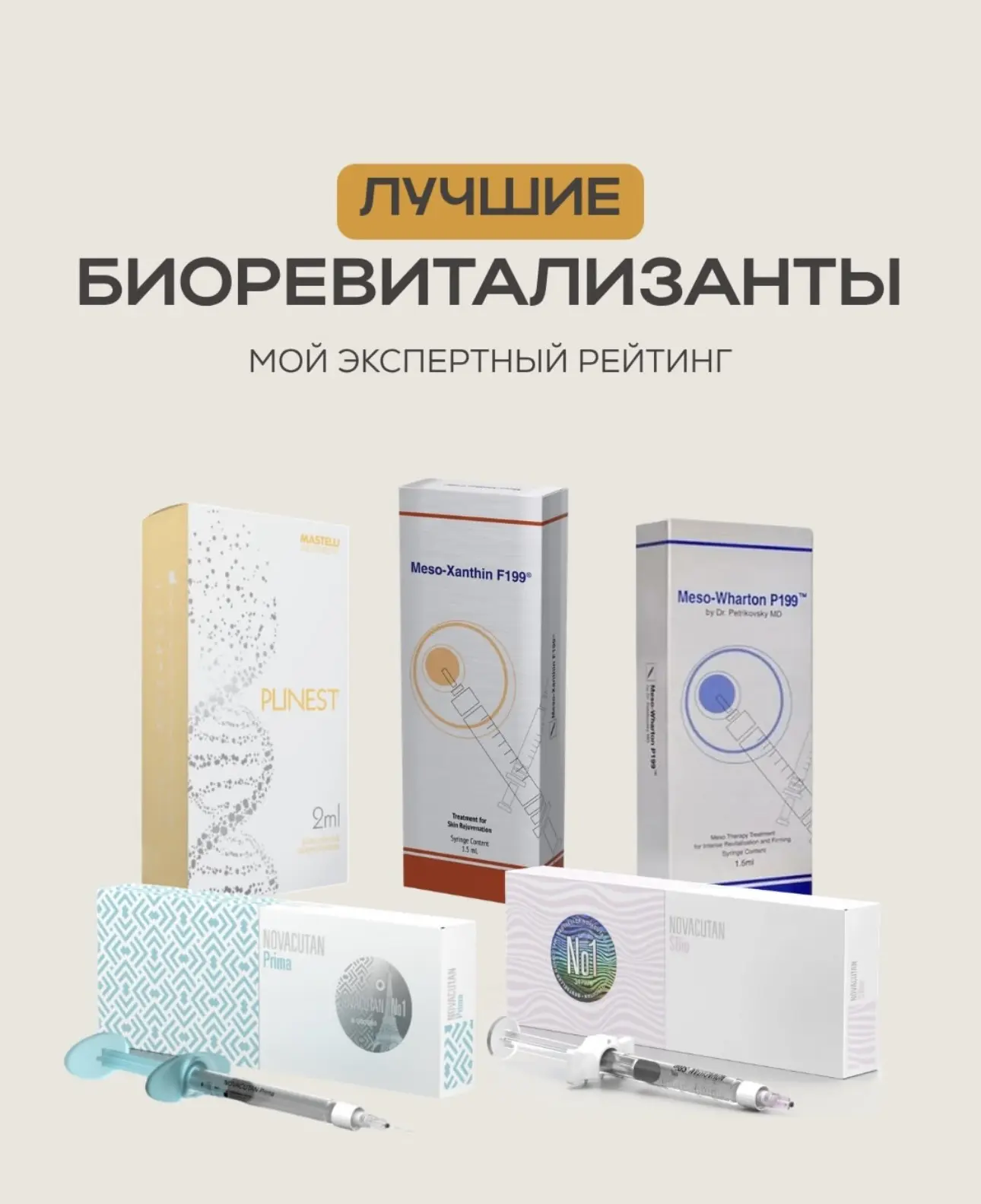 Лучшие биоревитализанты, который я применяю в своей практике каждый день.