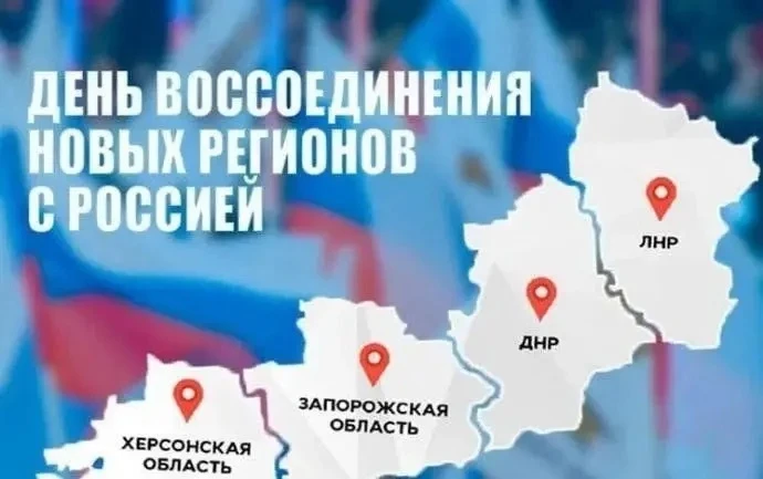 30 сентября — День воссоединения ДНР, ЛНР, Запорожской и Херсонской областей с Россией.