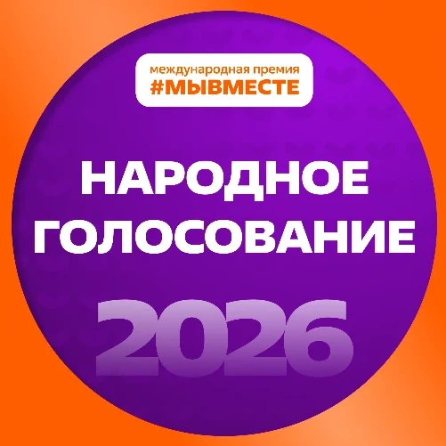 🏆 Свердловская область — в финале Международной Премии #МЫВМЕСТЕ!