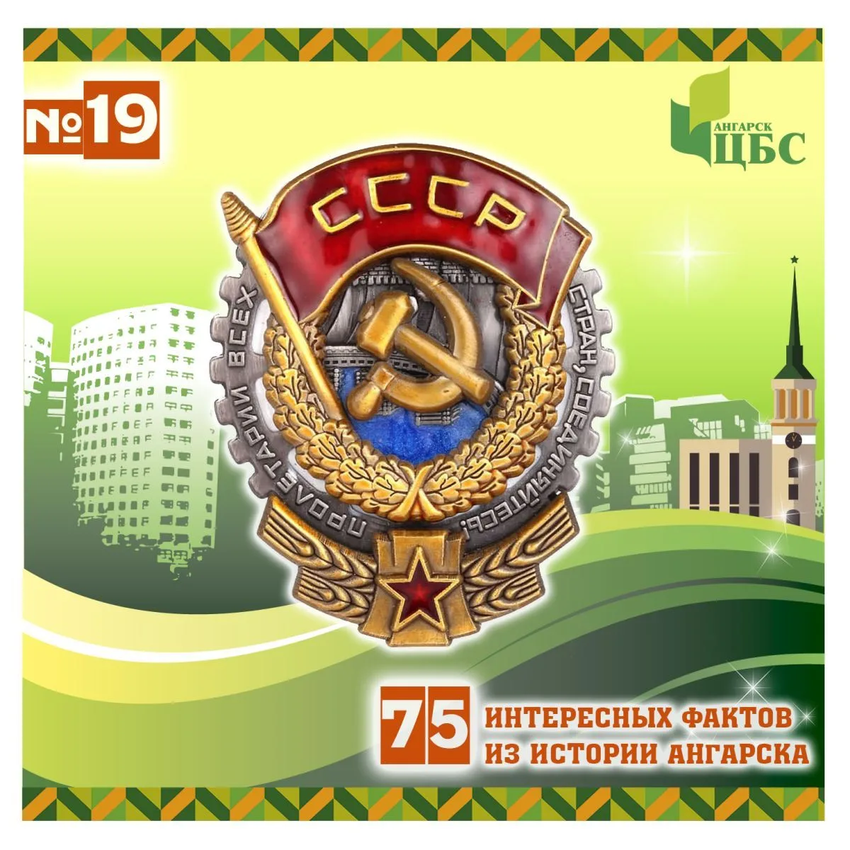Проект «75 интересных фактов из истории Ангарска»
 
Факт №19
 
Указ Президиума Верховного Совета ССС