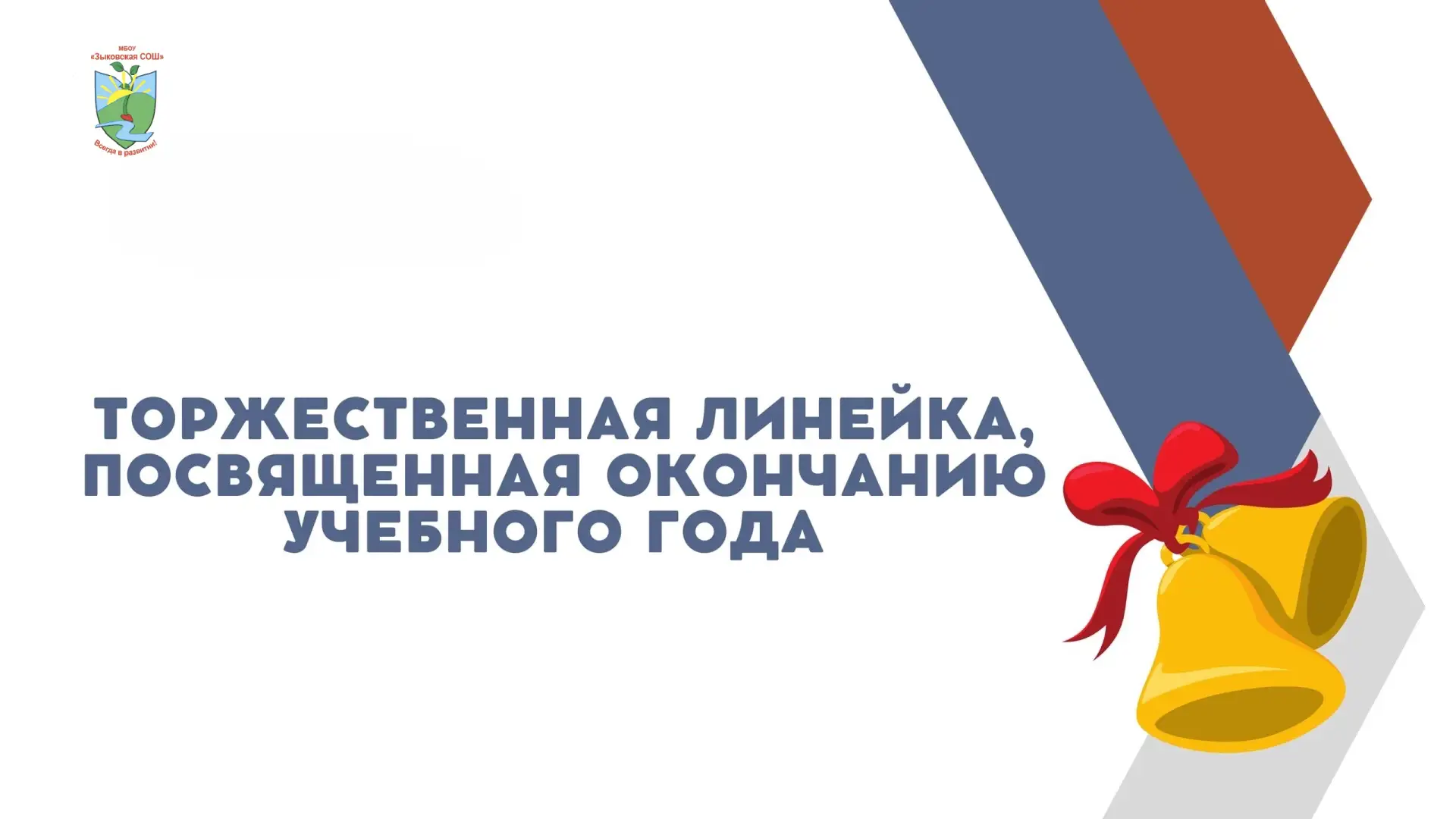 📚 Гордость школы: итоги года на линейке