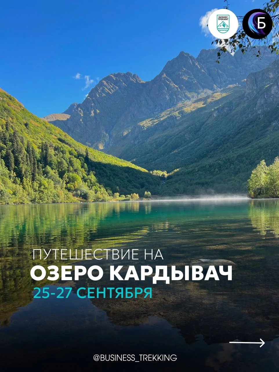 Наш следующий Бизнес-трекинг — поход на озеро Кардывач 🏔️
