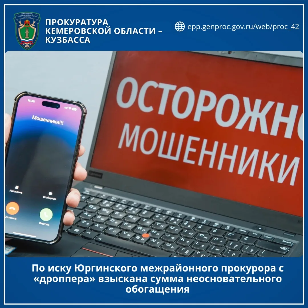 По иску Юргинского межрайонного прокурора с «дроппера» взыскана сумма неосновательного обогащения

Ю