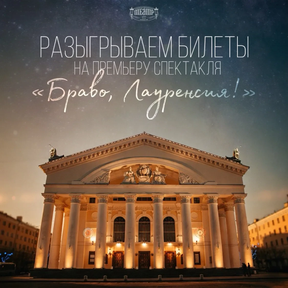 🎁 Разыгрываем билеты на премьеру спектакля «Браво, Лауренсия!» и фото с актером!