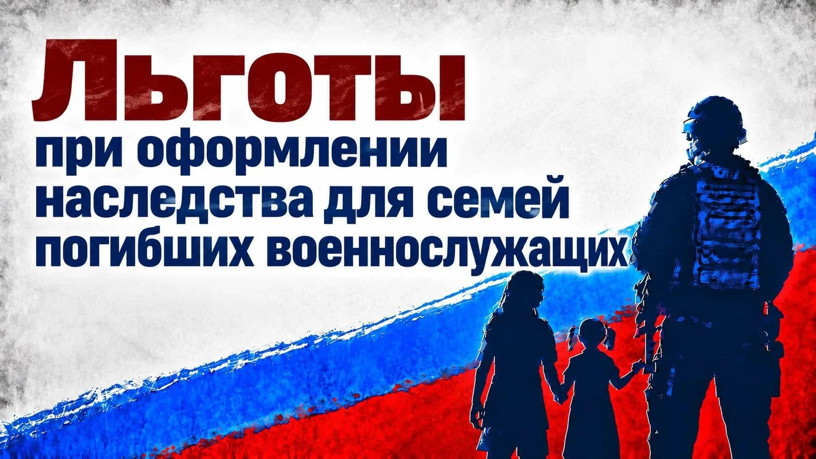 Льготы при оформлении наследства для семей погибших военнослужащих