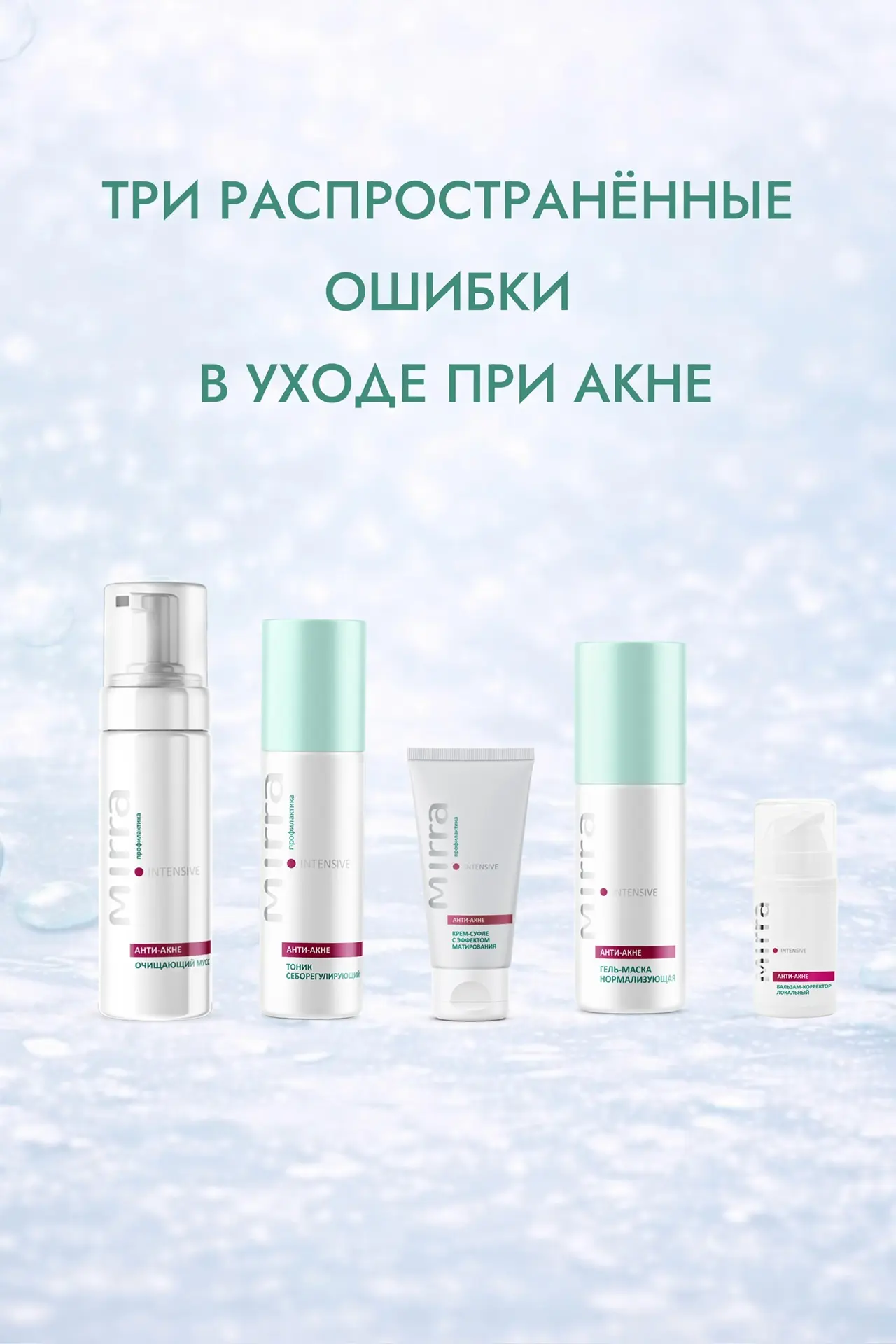 ▫️Разобрали три распространённые ошибки в уходе при акне!▫️  ▫️При акне ключевую роль играет не агре
