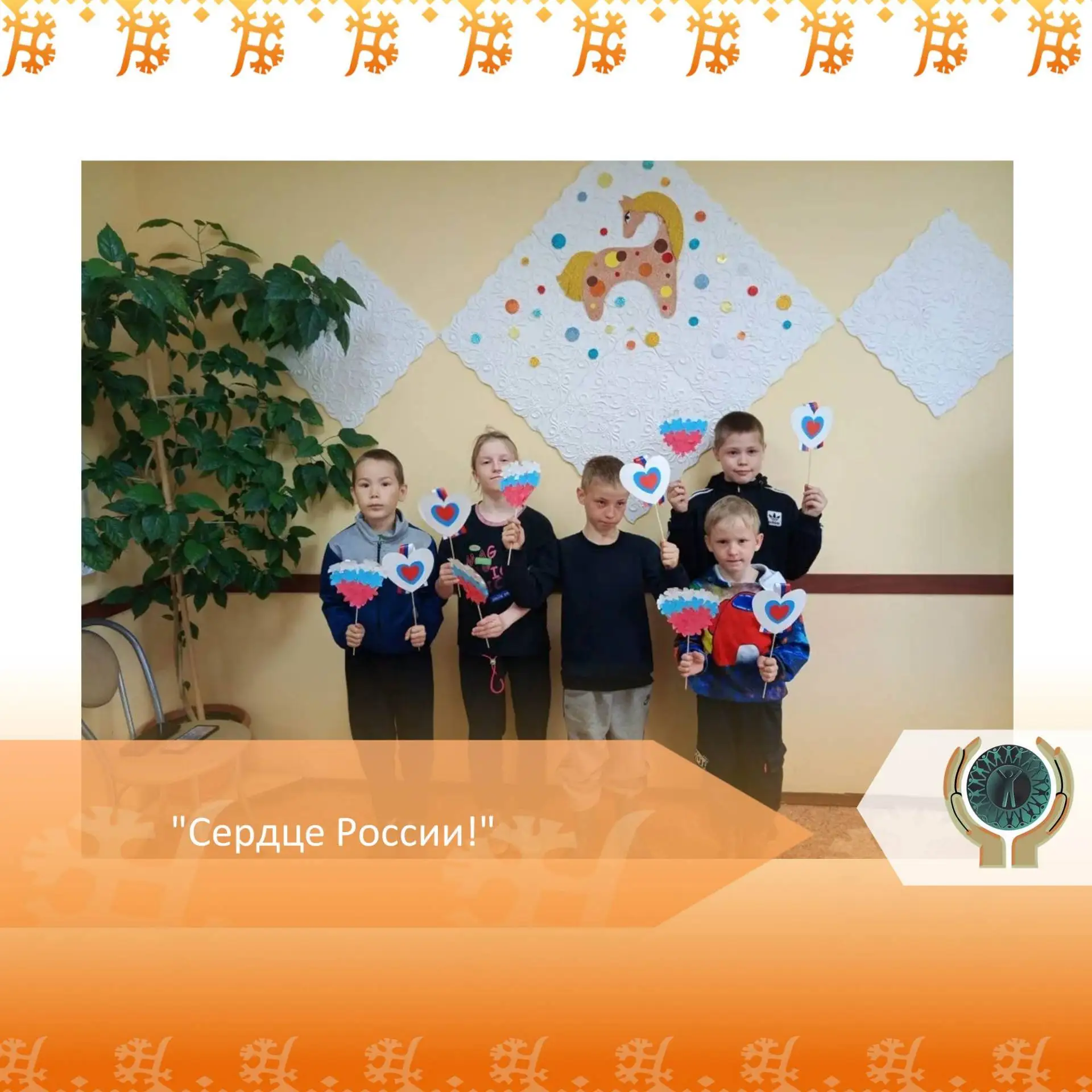"Сердце России!"
В преддверии одного из главных государственных праздников – Дня России – в БУ "Бере