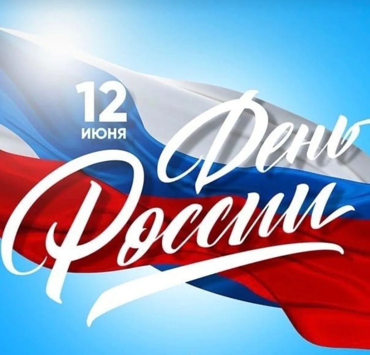 С Днём России, дорогие друзья!