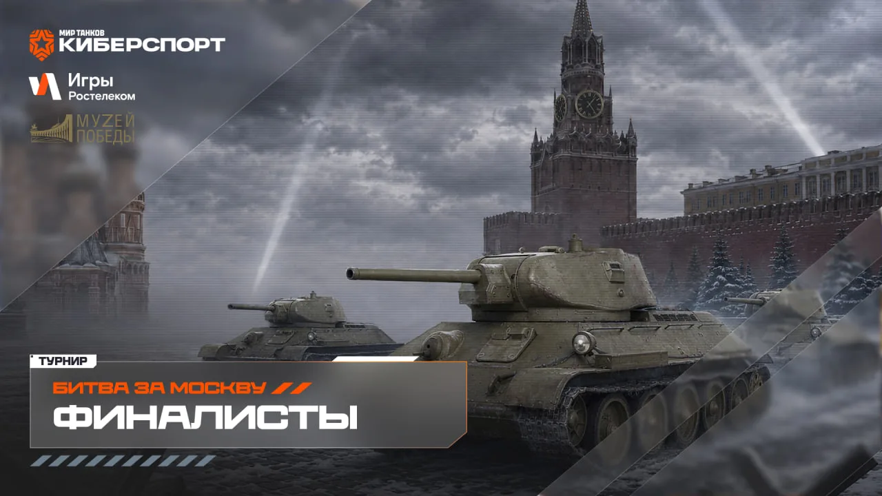🎯 Онлайн-этап «Битвы за Москву» завершен
