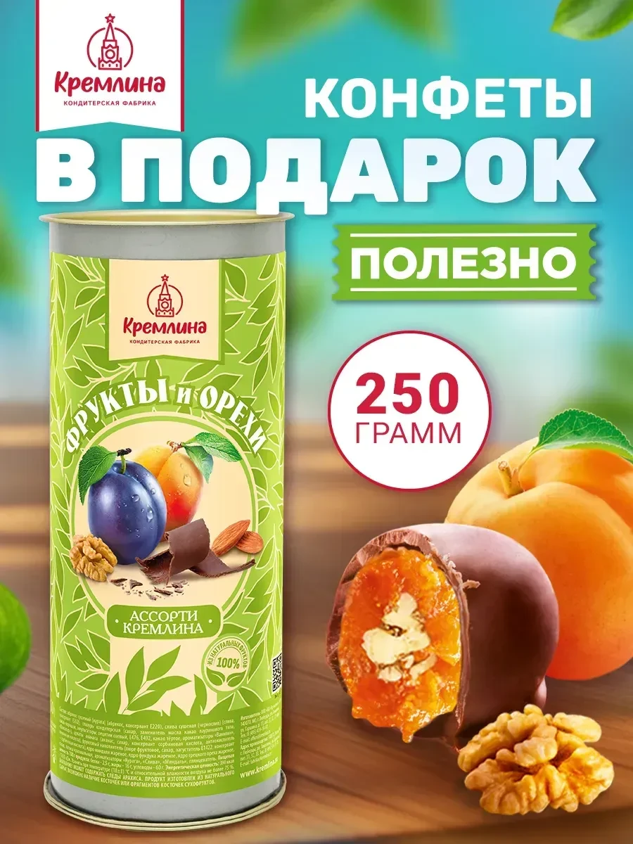 ⚡️ Конфеты ассорти орех фрукт шоколад 250г, Кремлина