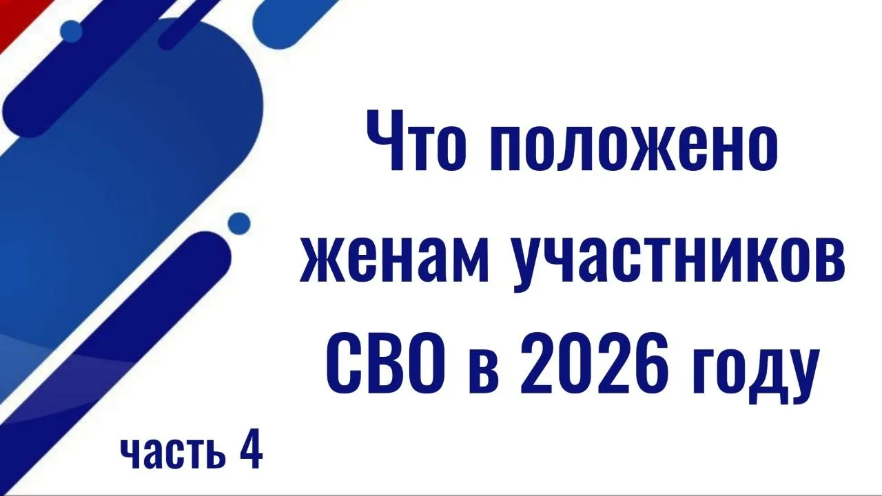 Что положено женам участников СВО в 2026 году: льготы, выплаты, гарантии ЧАСТЬ 4  (Всег...