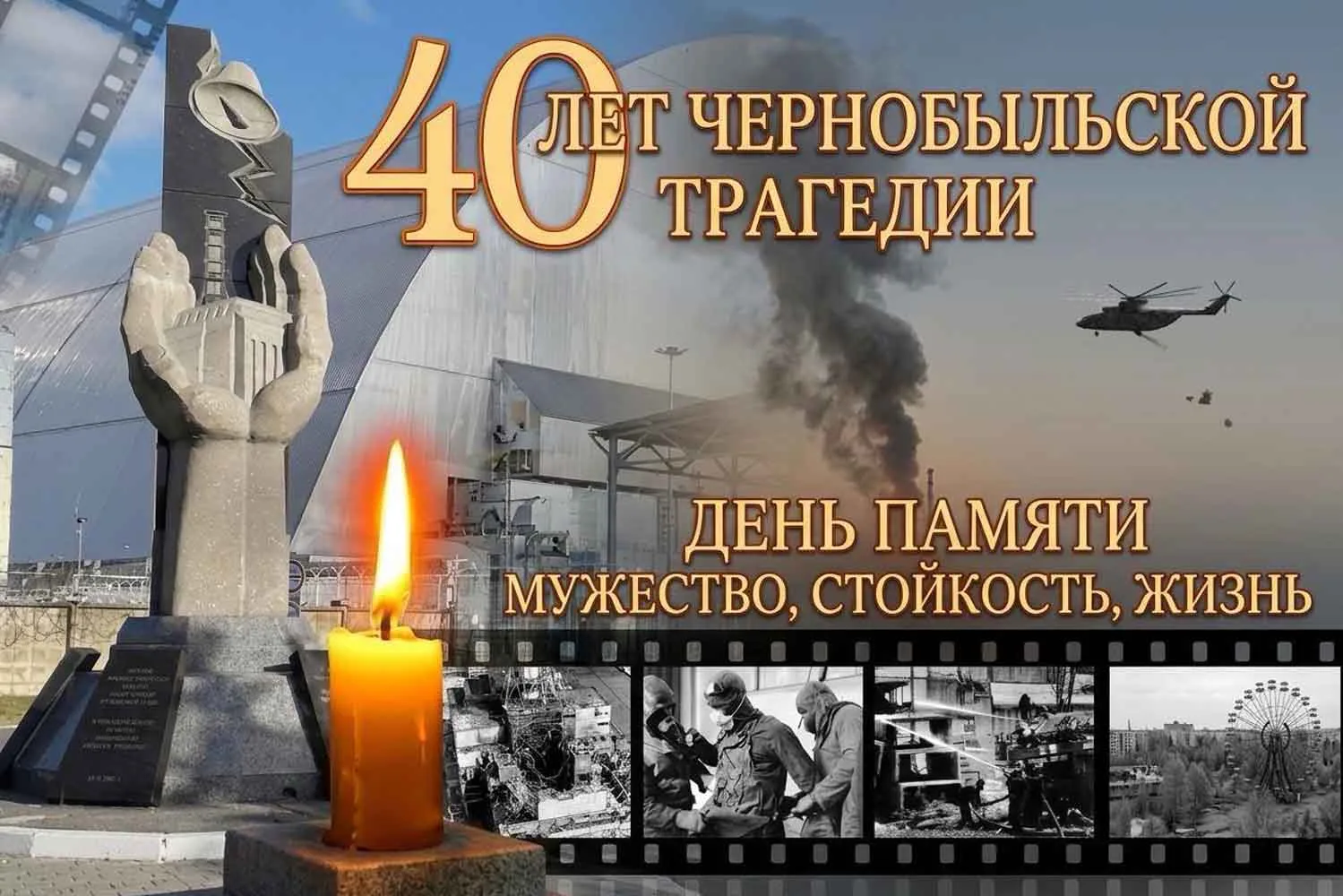 🕯🌍 26 апреля – Международный день памяти о чернобыльской катастрофе 🌍🕯

📅40 лет назад, 26 апрел