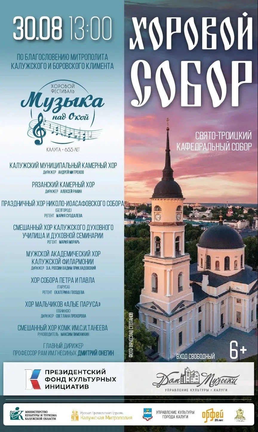 Первый Хоровой фестиваль «Музыка над Окой» - в честь 655-летя Калуги 🎼